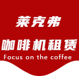 城桥咖啡机租赁合作案例1-合作案例-城桥咖啡机租赁|上海咖啡机租赁|城桥全自动咖啡机|城桥半自动咖啡机|城桥办公室咖啡机|城桥公司咖啡机_[莱克弗咖啡机租赁]